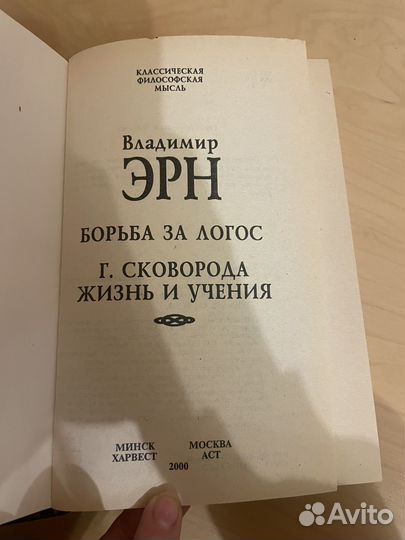 Владимир Эрн: Борьба за Логос 2000г