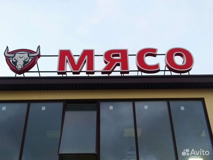 Реклама на мясной магазин