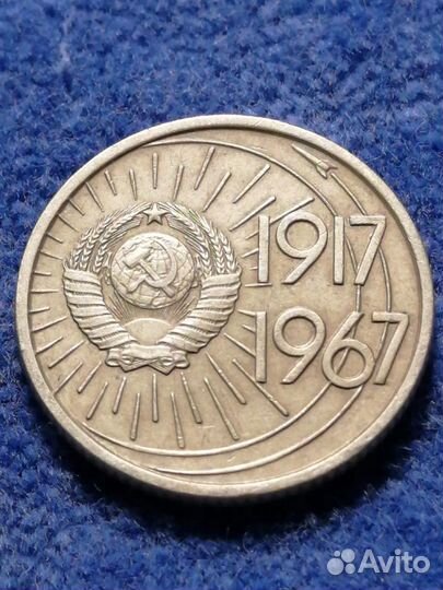 10 копеек 1967