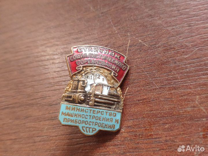 Значок отличник социалистического соревнования