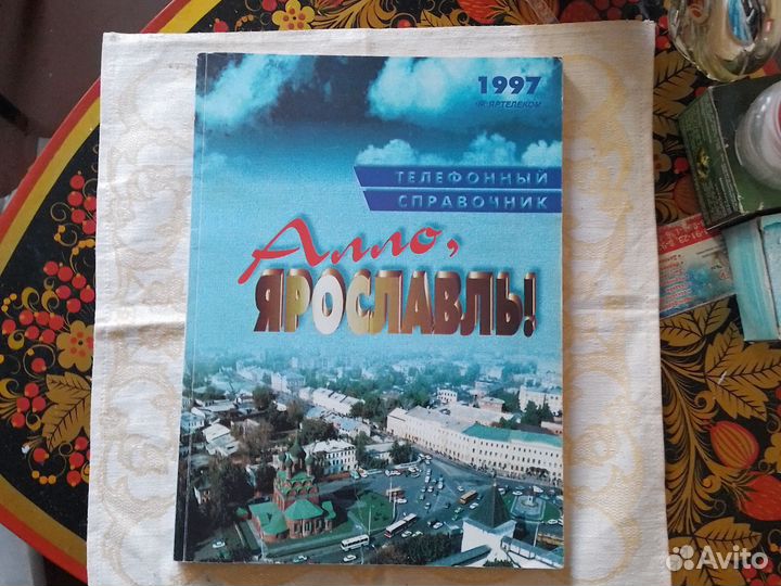 Деловой телефонный справочник Ярославль 1997