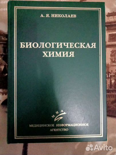 Учебник по биохимии Николаев