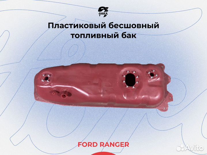 Топливный бак Ford Ranger