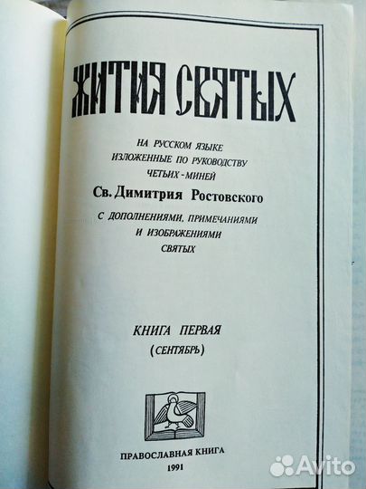 Жития Святых Димитрия Ростовского 1904г