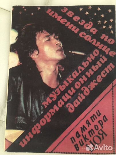 Виктор Цой, брошюра 1991 год