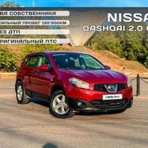 Nissan Qashqai 2.0 CVT, 2011, 130 331 км, с пробегом, цена 1 260 000 руб.