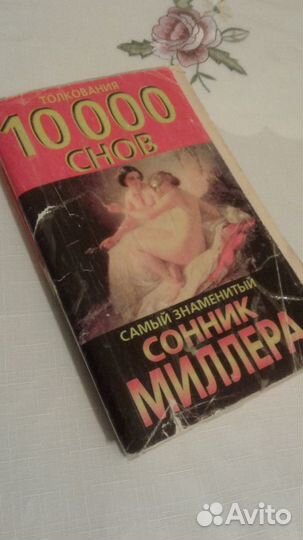 Книга сонник Миллера 2шт за