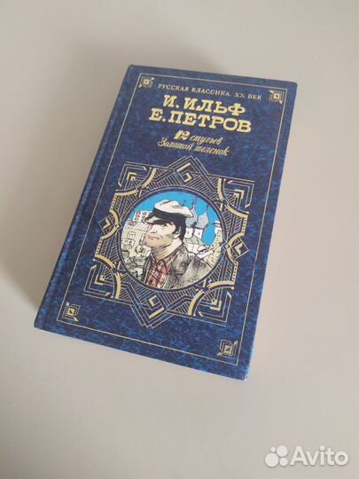 12 стульев. Золотой теленок. И. Ильф, Е. Петров