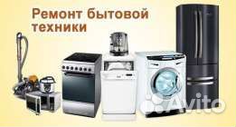 Ремонт холодильников,Ремонт стиральных машин,сплит