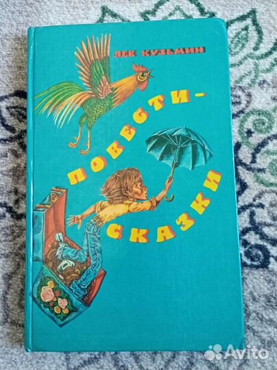 Повести -Сказки.Лев Кузьмин