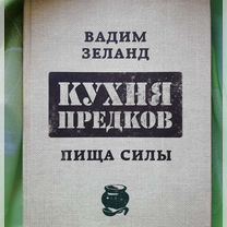 Кухня предков пища силы вадим зеланд книга