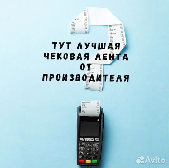 Чековая лента шириной 57 мм и 80 мм мы производите