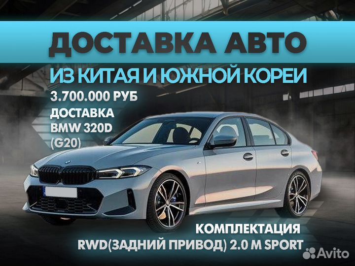 Доставка авто BMW 320d из Китая и Южной Кореи