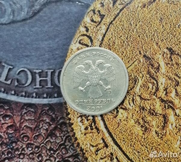 1 рубль 2001 года