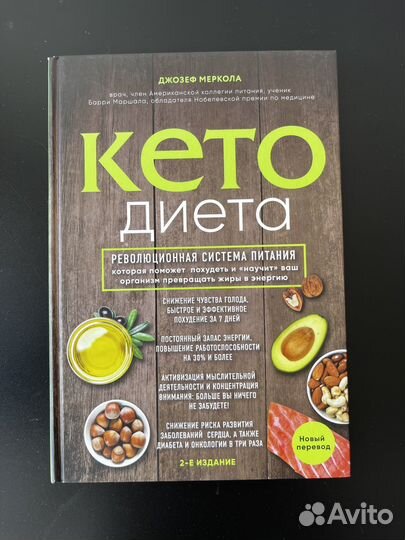 Книга Кето диета Джозеф Меркола