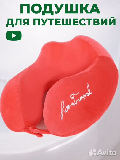 Подушка под шею дорожная