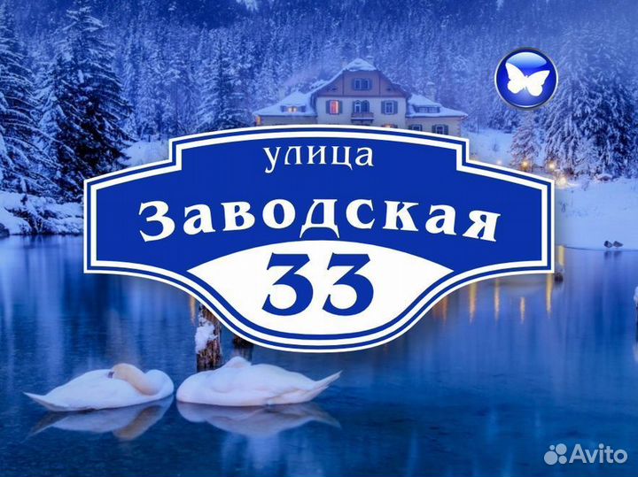 Адресные таблички на забор