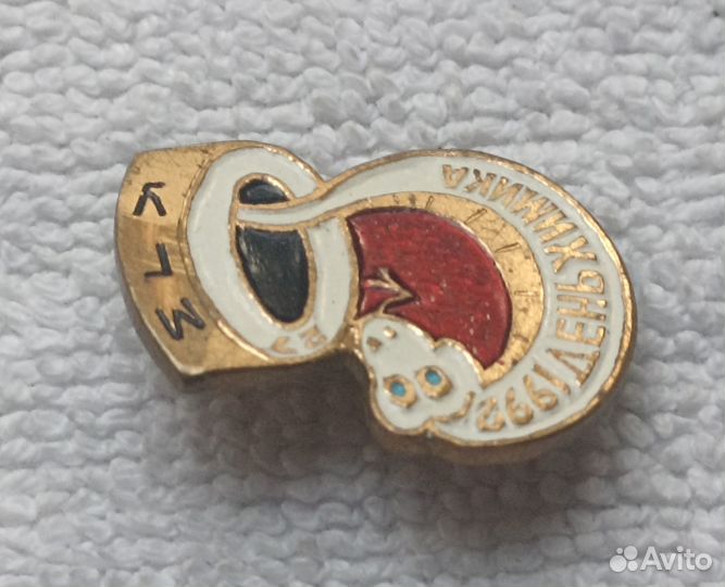 Значок. день химика 1992г. МГУ Кобальт. Змея Бел 2