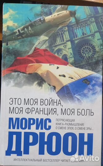 Морис Дрюон Это моя война
