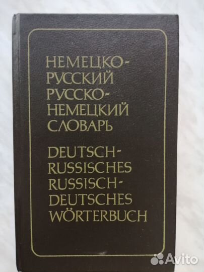 Словарь немецко-русский и русско-немецкий