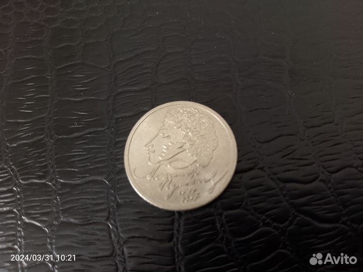 1 pубль 1999 Пушкин