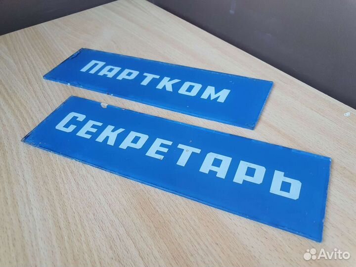 Таблички секретарь партком СССР