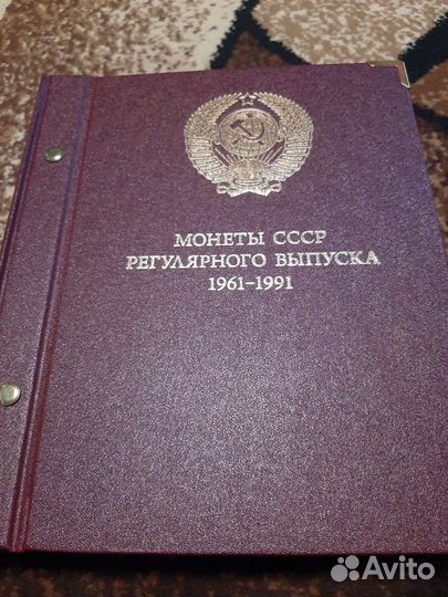 Альбом с монетами СССР 1961-1991