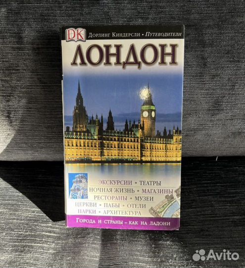 Путеводитель лондон