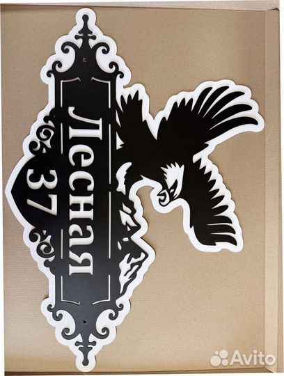 Красивая табличка с адресом