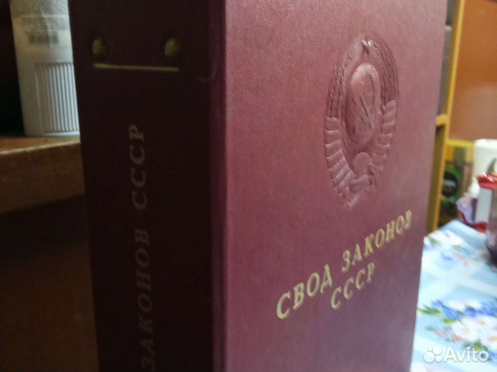 Книги свод законов СССР