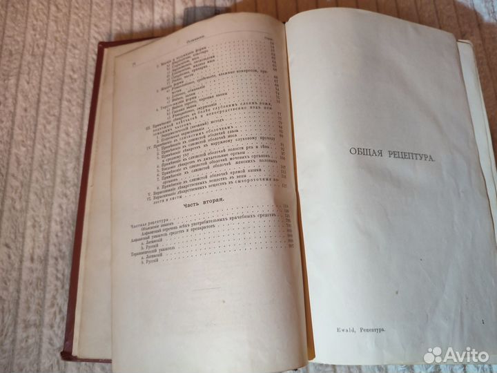Эвальд Руководство к общей и частной рецептуре Фар