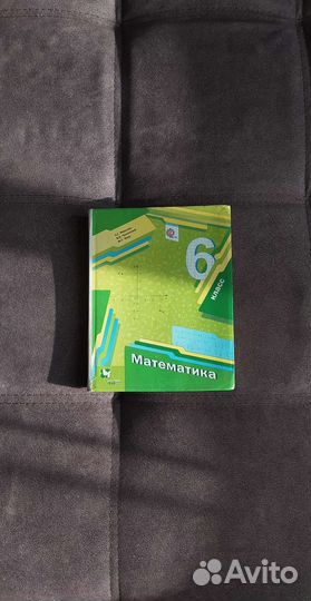 Математика 6 класс А. Г. Мерзляк