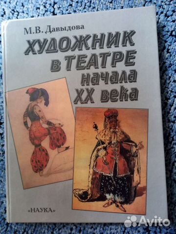 Художник в театре начала 20 века. М., 1999