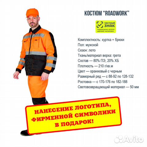 Рабочий костюм “Roadwork”, Москва