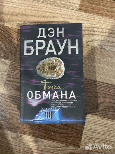 Точка обмана Дэн Браун