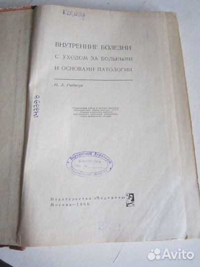 Внутренние болезни с уходом за больными 1966