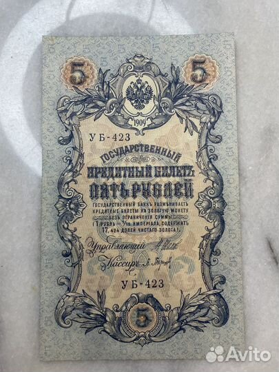 5 рублей 1909 года
