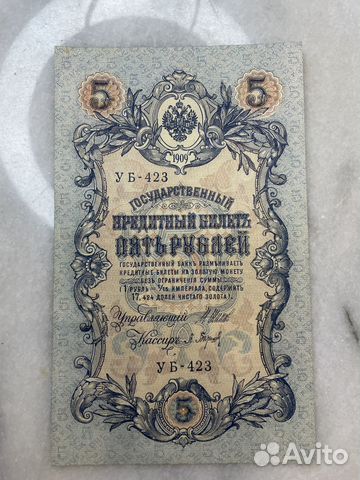 5 рублей 1909 года