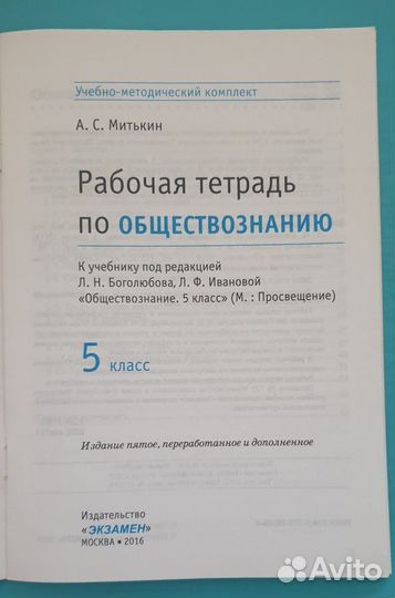 Рабочая тетрадь по Обществознанию 5 класс