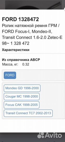 Ролик натяжной ford 1328472