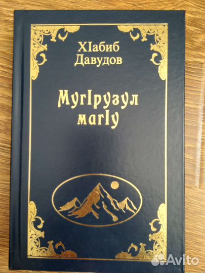 Художественные книги на Аварском языке