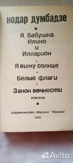 Нодар Думбазде Романы