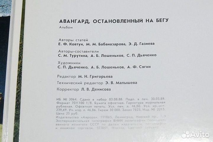 Старинный альбом «Авангард остановленный на бегу»