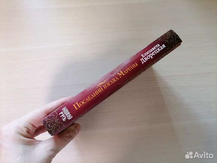 Последний взгляд Марены Дворецкая