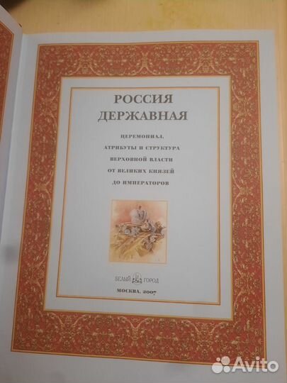 Книга Россия державная. Церемониал