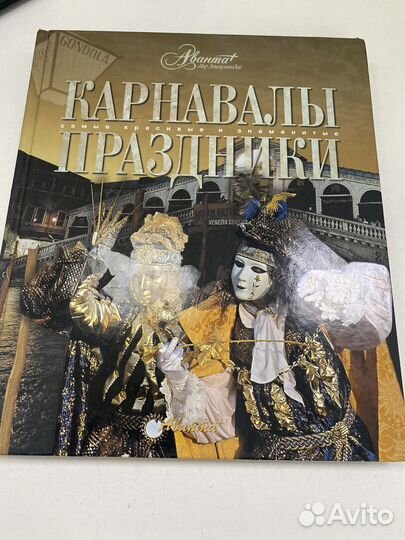 Книга праздники карнавалы