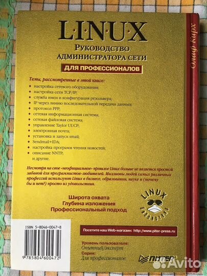 Олаф Кирх «Linux. Руководство администратора сети»