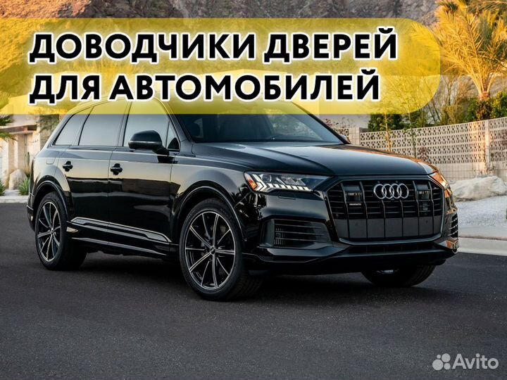 Доводчики дверей Audi Q7 2005-н.в