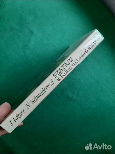 Вагнер Й., Шнайдерова Н. Сафари под Килиманджаро