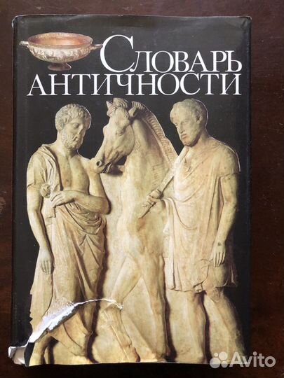 Словарь античности